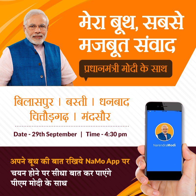 Looking forward to interacting with BJP Karyakartas from Bilaspur, Basti, Dhanbad, Chittorgarh and Mandsaur Lok Sabha seats. 

The interaction, which begins at 4:30 this evening, can be watched on the ‘Narendra Modi Mobile App.’ #MeraBoothSabseMazboot