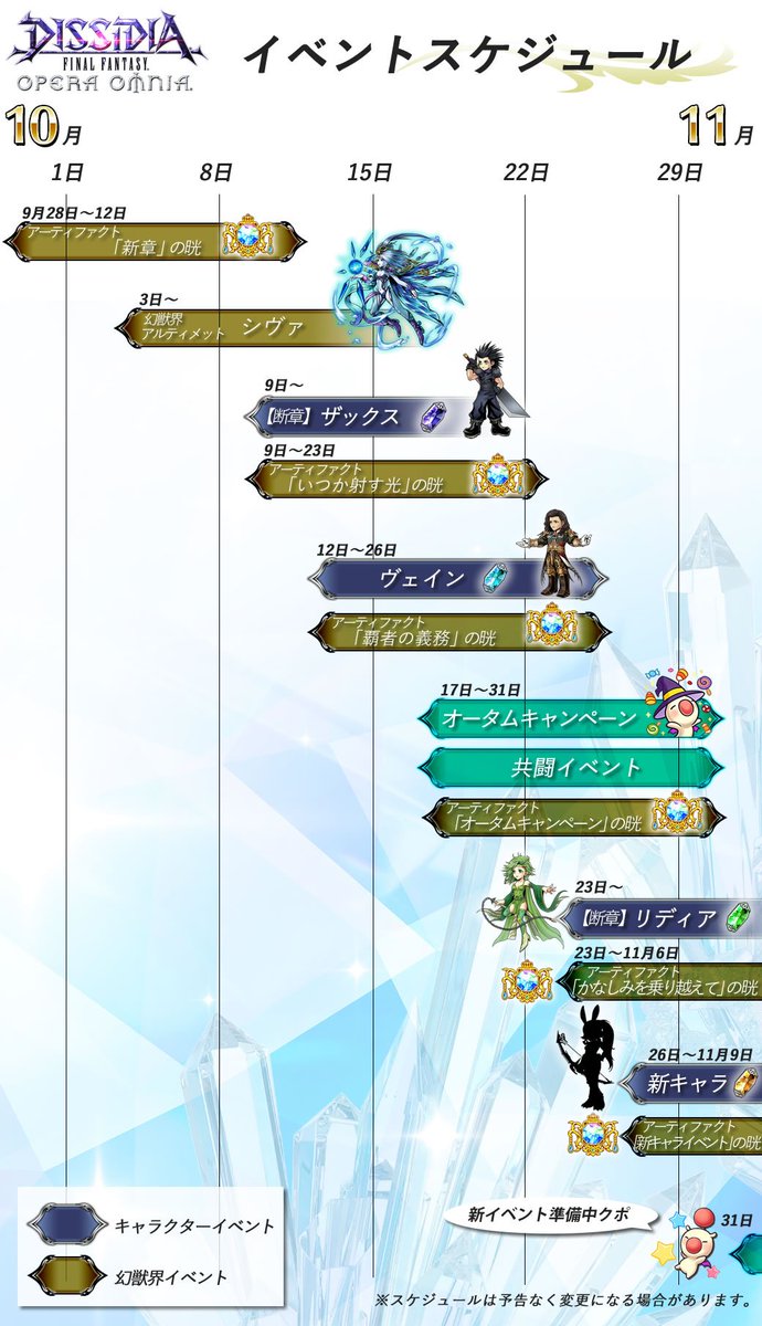 تويتر Dffオペラオムニア公式 على تويتر 10月イベントスケジュールをご紹介 新たに仲間となるのは ヴェインさんともう一人はどなたでしょうか オータムキャンペーンと月末の新イベントの内容も気になりますが 続報が届くのをお待ちくださいね 10月も引き続き