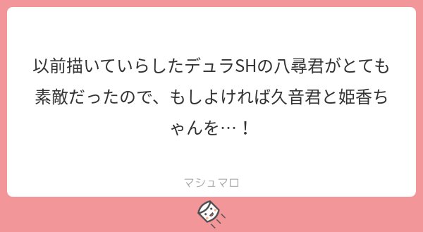 白梅ナズナ در توییتر 八尋君気に入っていただけて嬉しいです 久音君と姫香ちゃん承りました マシュマロを投げ合おう T Co Hmp4bkduri