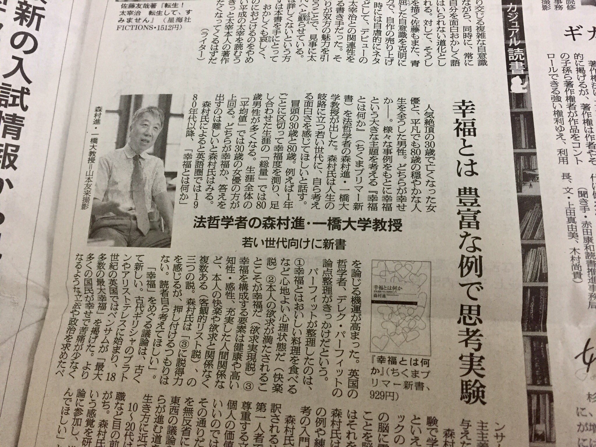 筑摩書房 A Twitter 9 29 土 朝日新聞 カジュアル読書 で 幸福とは何か 思考実験で学ぶ倫理学入門 ちくまプリマー新書 の著者 森村進さんのインタビューが掲載されました 幸福とは何か 誰もが一度は心をつかまれるこの問題を たくさんの思考実験と練習
