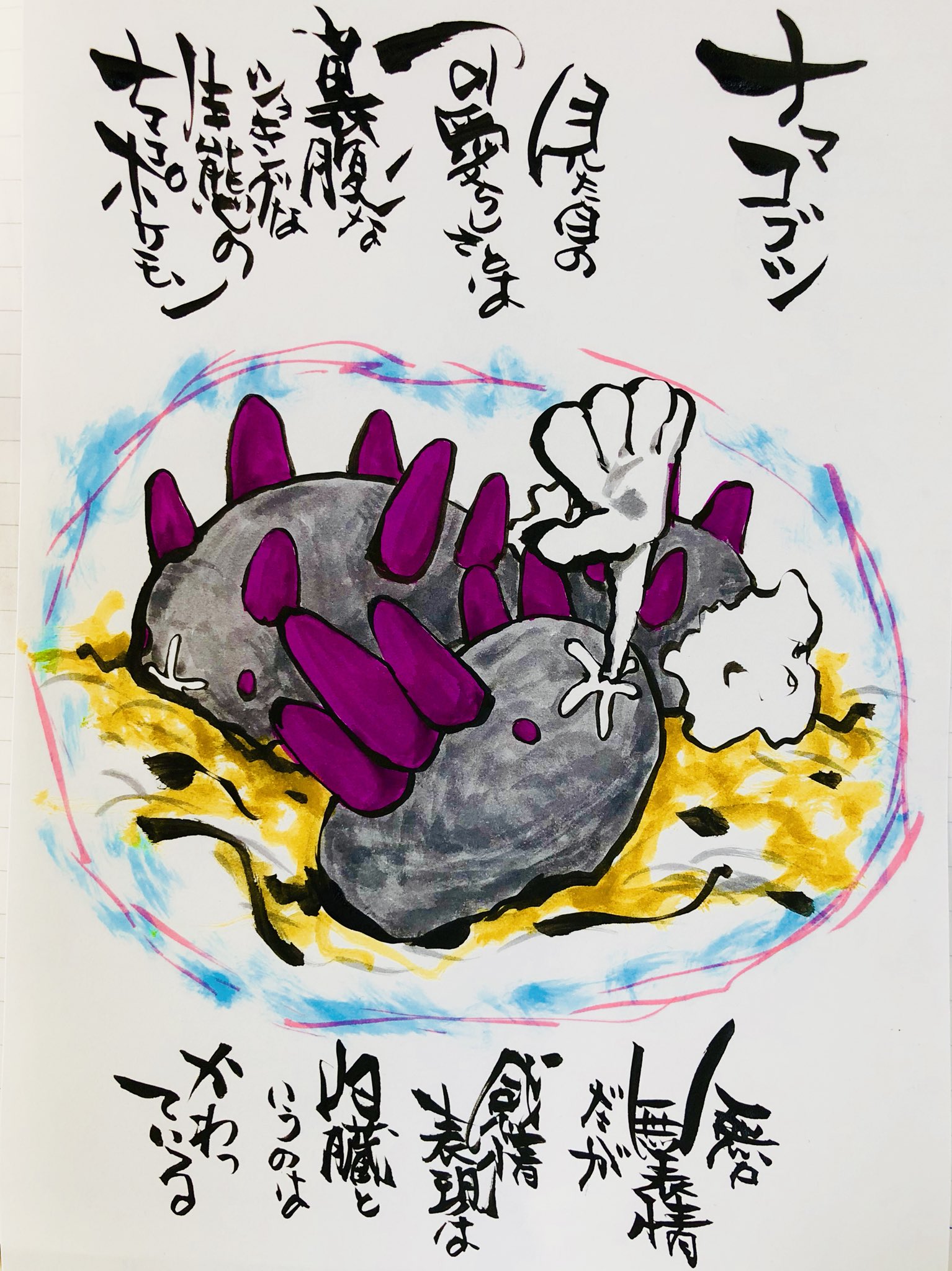 تويتر Aki Shimamoto ポケモン絵師休憩中エネルギーアートクリエーター على تويتر 筆ペンで描くポケモン ナマコブシ 見た目の愛苦しさとは裏腹なショッキングな生態のナマコポケモン 無口無表情だが感情表現が内臓というのはかわっている ポケモン ナマコブシ