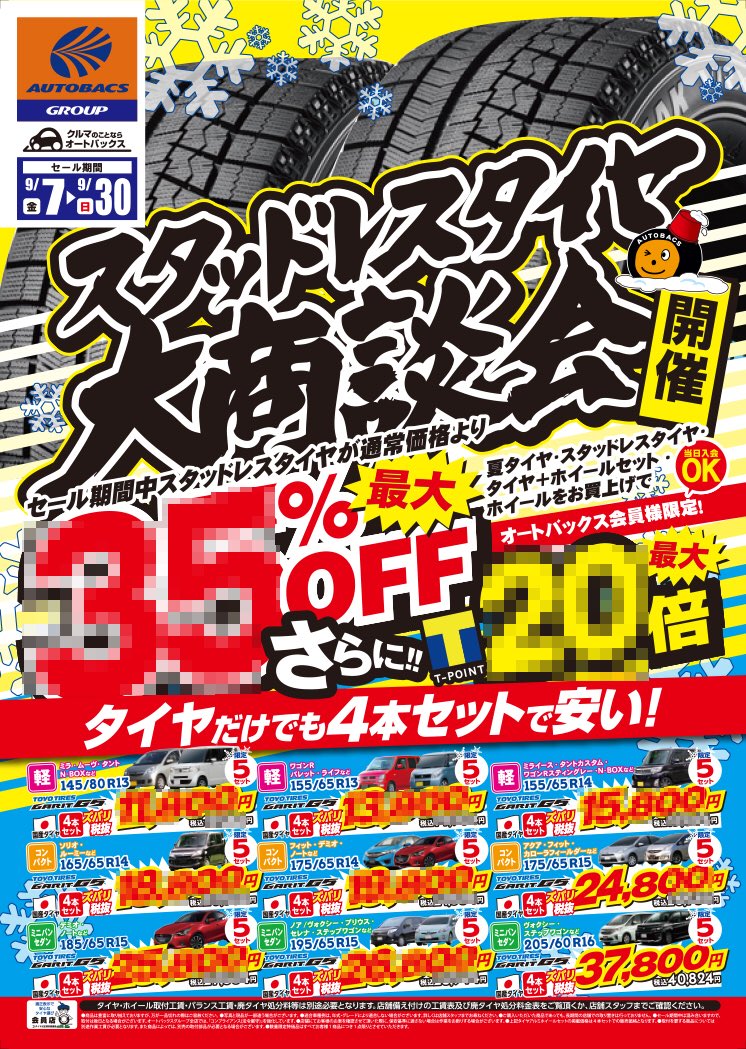 オートバックス氷見店 富山県 氷見市 No Twitter おはようございます 冬タイヤチラシセールクライマックス 台風は先日滞在した福岡よりも沖縄 四国経由で襲来 営業時間の変更につきましては現段階では平常営業です チラシセール スタッドレスタイヤ 明太子