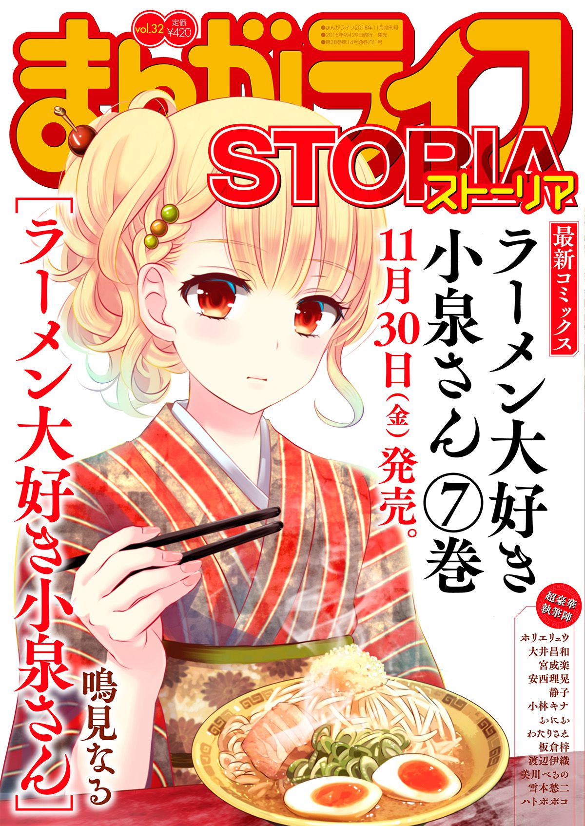 まんがライフSTORIA ラーメン大好き小泉さん表紙 竹書房 漫画雑誌 可愛い ラーメン大好き小泉さん 1 (バンブーコミックス) | 鳴見 なる
