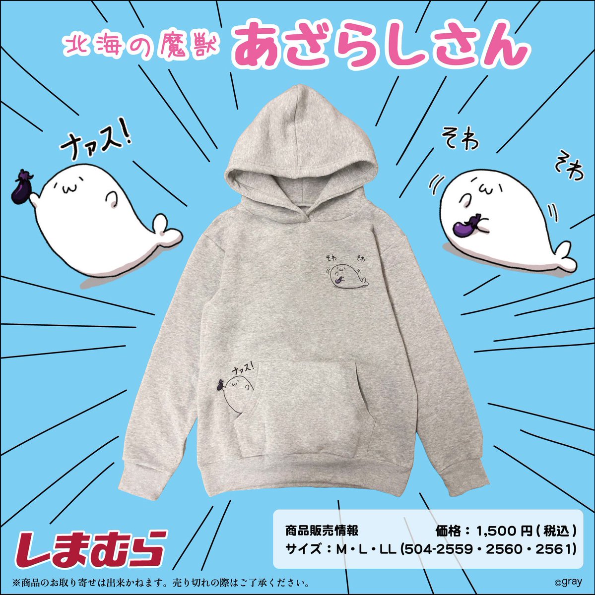 グレー あざらしさん 9月29日より北海の魔獣あざらしさんのプルオーバーがファッションセンターしまむら店舗にて発売 M L Llサイズでのご用意となります 税込1500円 一部店舗では お取り扱いがございません 売り切れの際はご了承ください