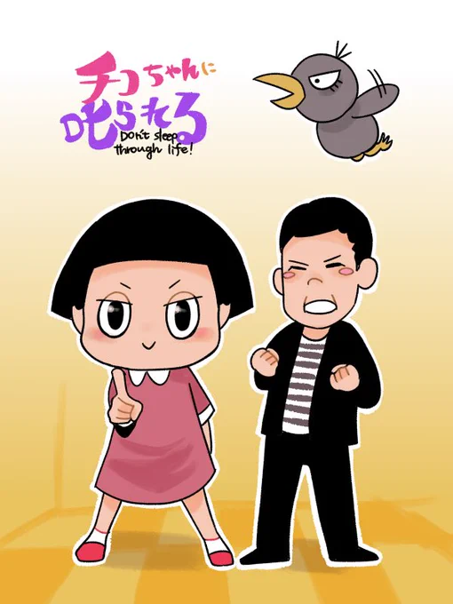 ボーッと生きてんじゃねーよ！
#チコちゃんに叱られる 
