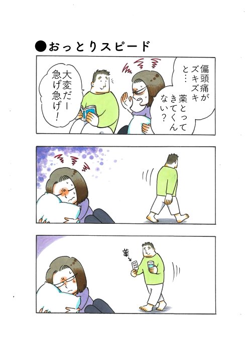 40秒で支度できないタイプ
#私のおっとり旦那 