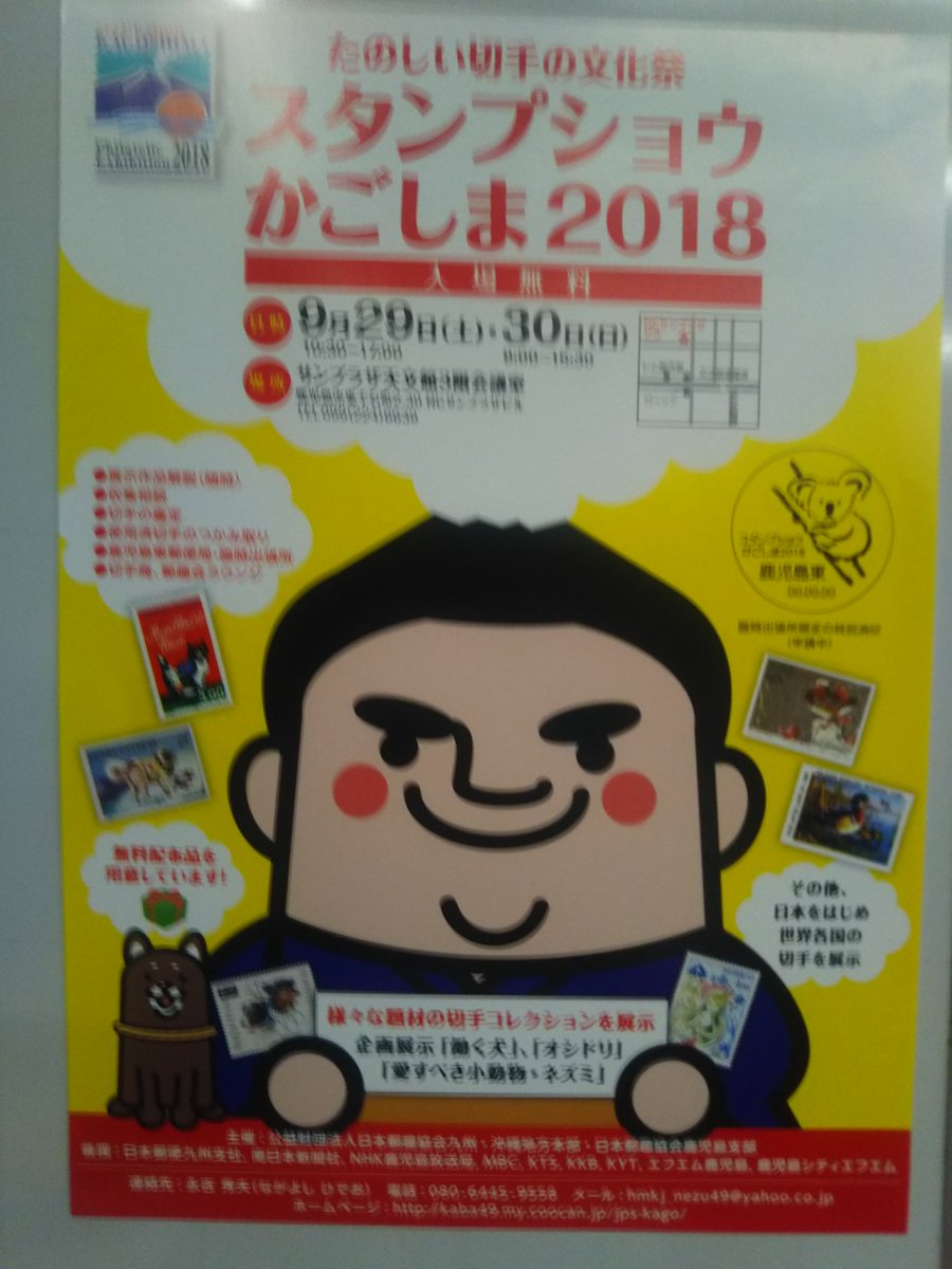 douraku201411's tweet photo. スタンプショーかごしま2018(切手展示会) #SSK2018 の準備がほぼ終了！
今日は10時半～昼3時半(予定)まで、鹿児島市東千石町のサンプラザ３階会議室で開催します。
(明日は台風次第です)
台風接近とは言え、興味をお持ちの方々のご来場をお待ちしてます。
#JPS鹿児島支部 https://t.co/dgieg0DidN