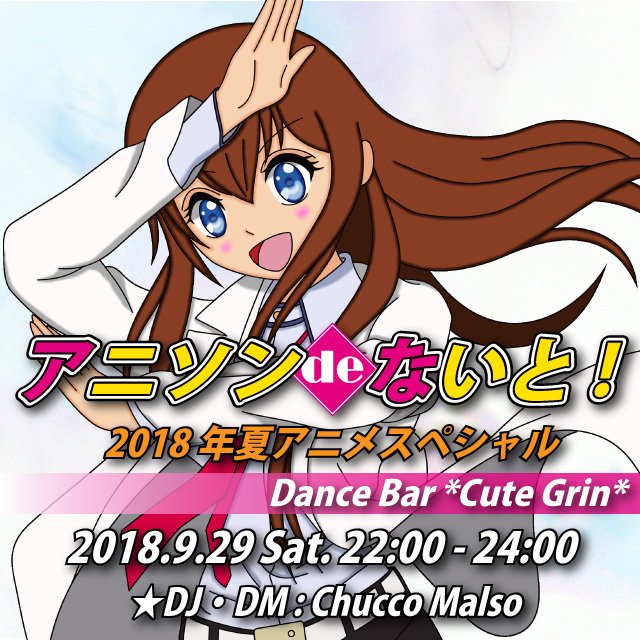 ちゅっこ Dance Bar Cute Grin Blog Post アニソンdeないと 18年夏アニメsp こんや10時 おどりにきてね T Co Yxjgnsfuyz Secondlife Sljp