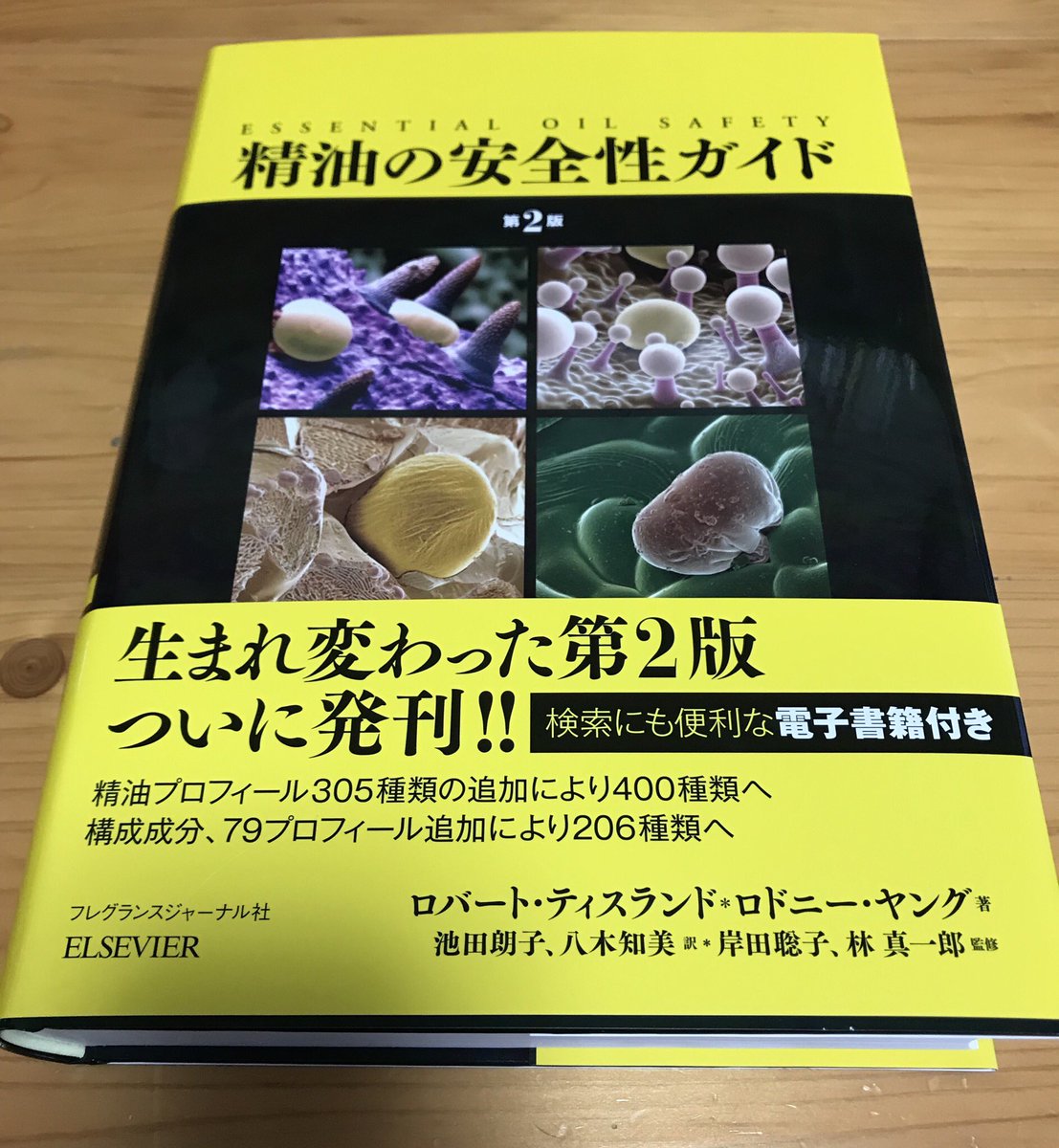 SALE/70%OFF】 精油の安全性ガイド 第2版 ロバート ティスランド