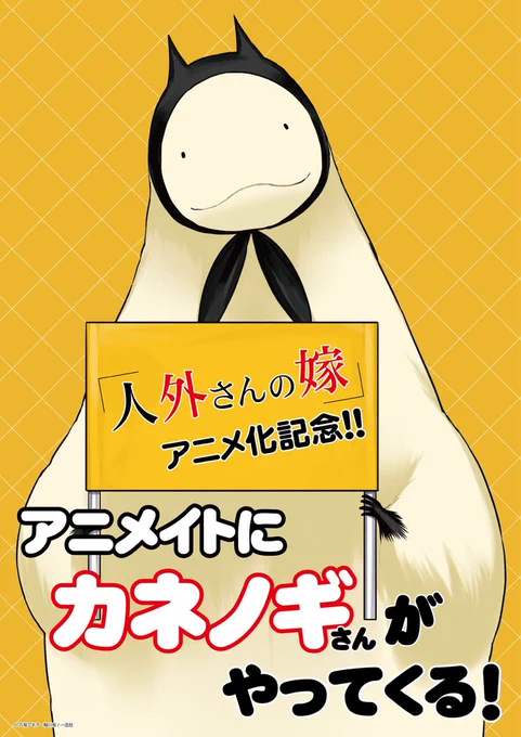 『人外さんの嫁』第6巻発売&amp;TVアニメ化を記念して、本日はカネノギさんがアニメイト横浜店にお邪魔します‼️ ぜひ会いに来てくださいね?  触れ合えるチャンスは13時〜、15時〜の二回‼️ お見逃しなく! 