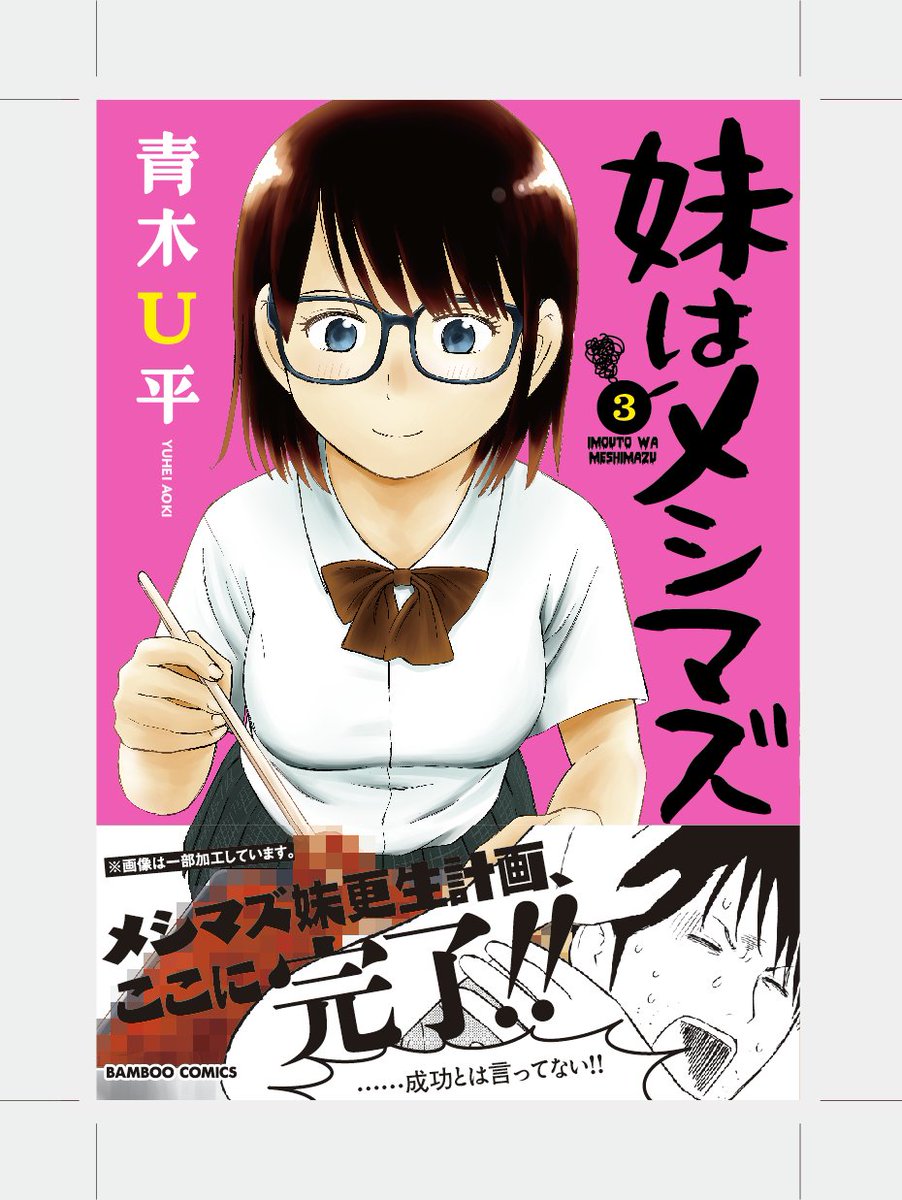 【告知】やけくそクッキングコメディ「妹はメシマズ」3巻、本日発売!これにて完結!何卒! 
