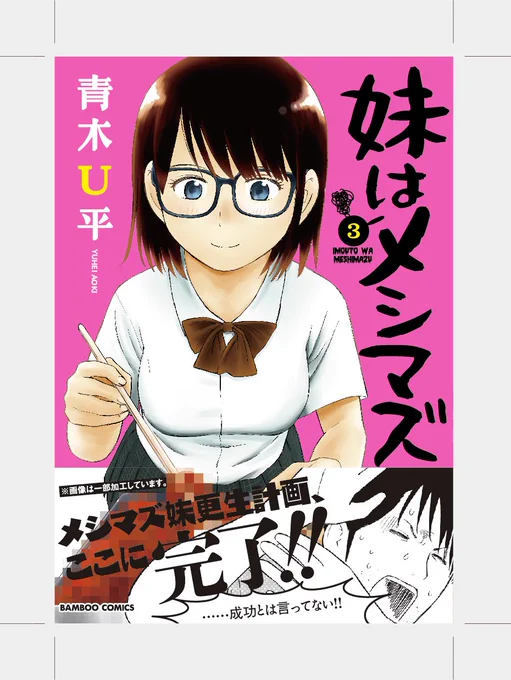 【告知】やけくそクッキングコメディ「妹はメシマズ」3巻、本日発売!これにて完結!何卒! 