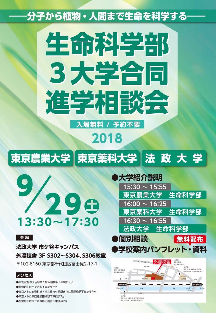 تويتر 法政大学入学センター على تويتر 本日開催 生命科学部がある東京の3大学 東京農業大学 東京薬科大学 法政 大学 が合同で進学相談会を実施します 生命科学分野に興味のある受験生は ぜひご参加ください 日時 9月29日 土 13 30 17 30 会場 法政大学