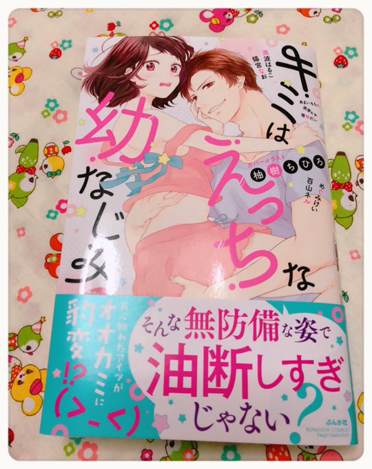 🐼今日発売のアンソロジー「キミはえっちな幼なじみ」に以前エスガールさんに掲載していただいた「隣人くんには敵わない!」を再録してもらってます。出来る男だった幼馴染が突如グダグダになる話です。お見かけの際はどうぞよろしくお願いします❣️
https://t.co/clUQNlJBNG 