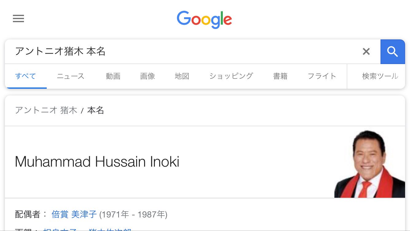かつみ アントニオ猪木 ムハンマド ハッサン イノキ かつみ アントニオ猪木 ムハンマド ハッサン イノキ
