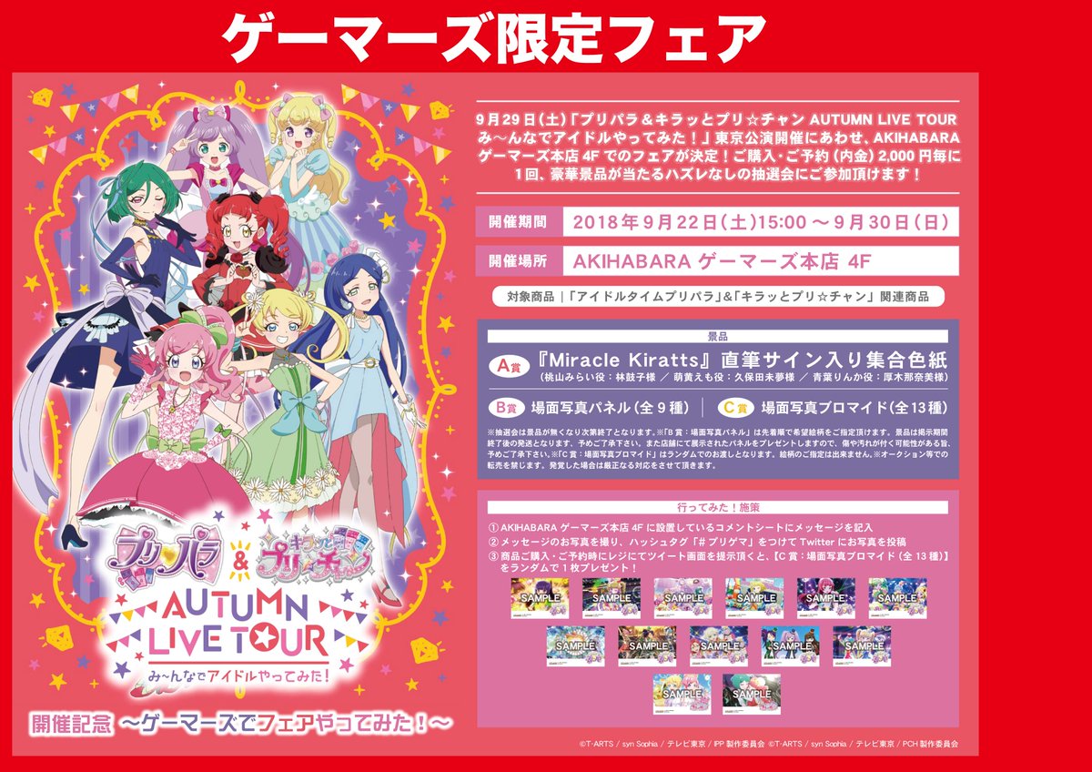 Akihabaraゲーマーズ本店 豪華抽選会 本日 いよいよオータムライブ東京公演開催 ゲーマーズ本店4fでは プリパラ キラッとプリ チャン フェア開催中ゲマ Miracle Kiratts 直筆サイン入り集合色紙 場面写真パネル ブロマイドが当たる抽選会も