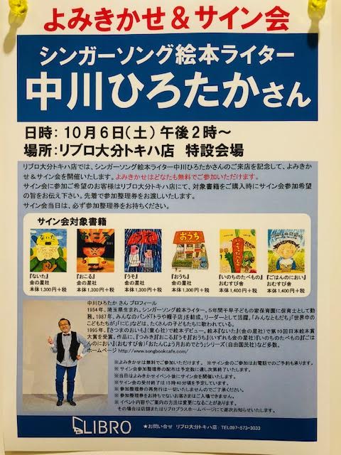 リブロ 九州 沖縄版 大分トキハ店では シンガーソング絵本ライター 中川ひろたかさんのご来店を記念して よみきかせ サイン会を開催致します よみきかせは無料で サイン会は対象書籍をご購入時配布の参加整理券をお持ちの方のみご参加いただけます