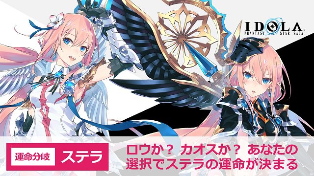 イドラ ファンタシースターサーガ 公式 No Twitter ステラの運命分岐 白羊騎士団の当主たる ステラ Cv 藤田茜 にも運命分岐の時が待ち受けています どちらの ステラ もとってもかわいいです イドラ 藤田茜 イドラ ファンタシースターサーガ 公式 No Twitter ステラの運命分岐 白羊騎士団の当主たる ステラ Cv 藤田茜 にも運命分岐の時が待ち受けています どちらの ステラ もとってもかわいいです イドラ 藤田茜
