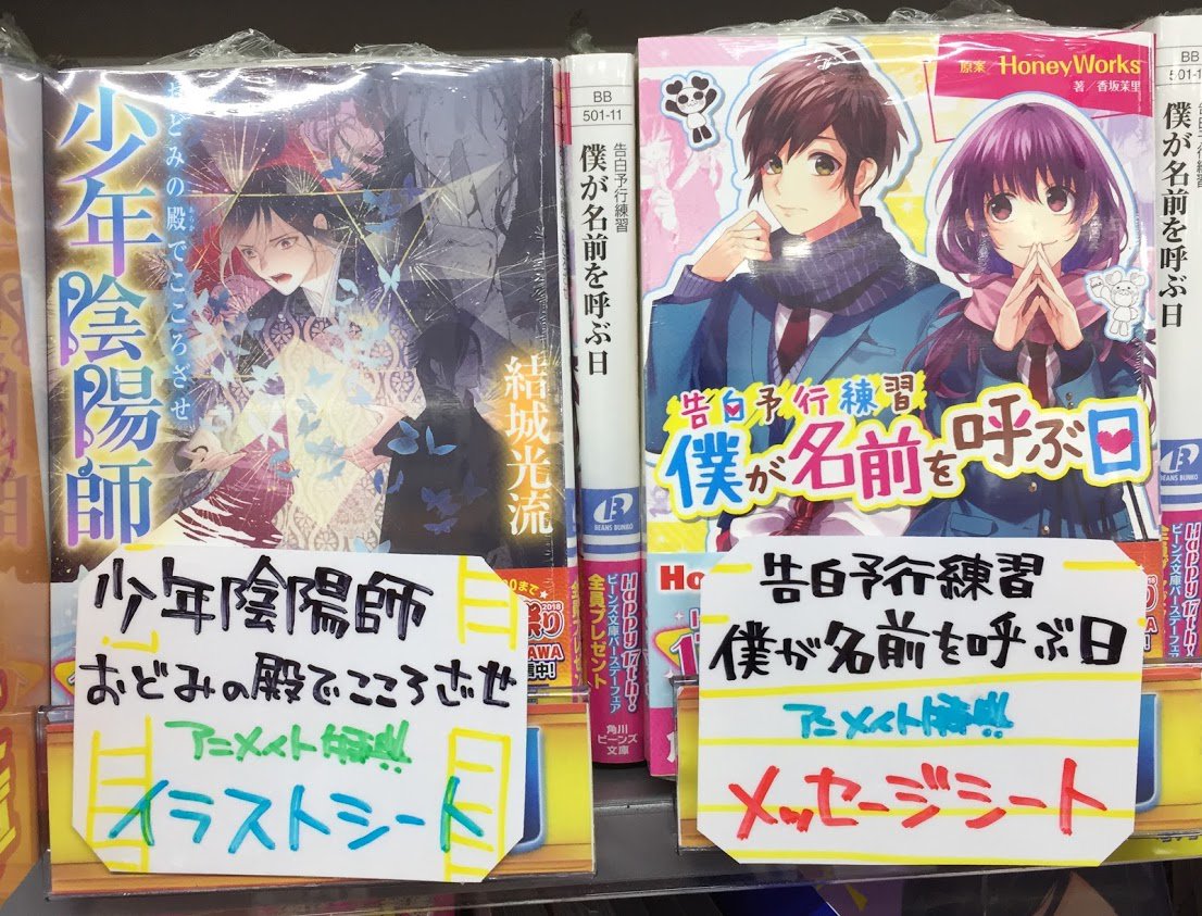 アニメイト松本パルコ Na Twitterze 書籍入荷情報２ 少年陰陽師 おどみの殿でこころざせ 入荷 特典はイラストシートズラ 告白予行練習 僕が名前を呼ぶ日 入荷 メッセージシートが特典ズラ