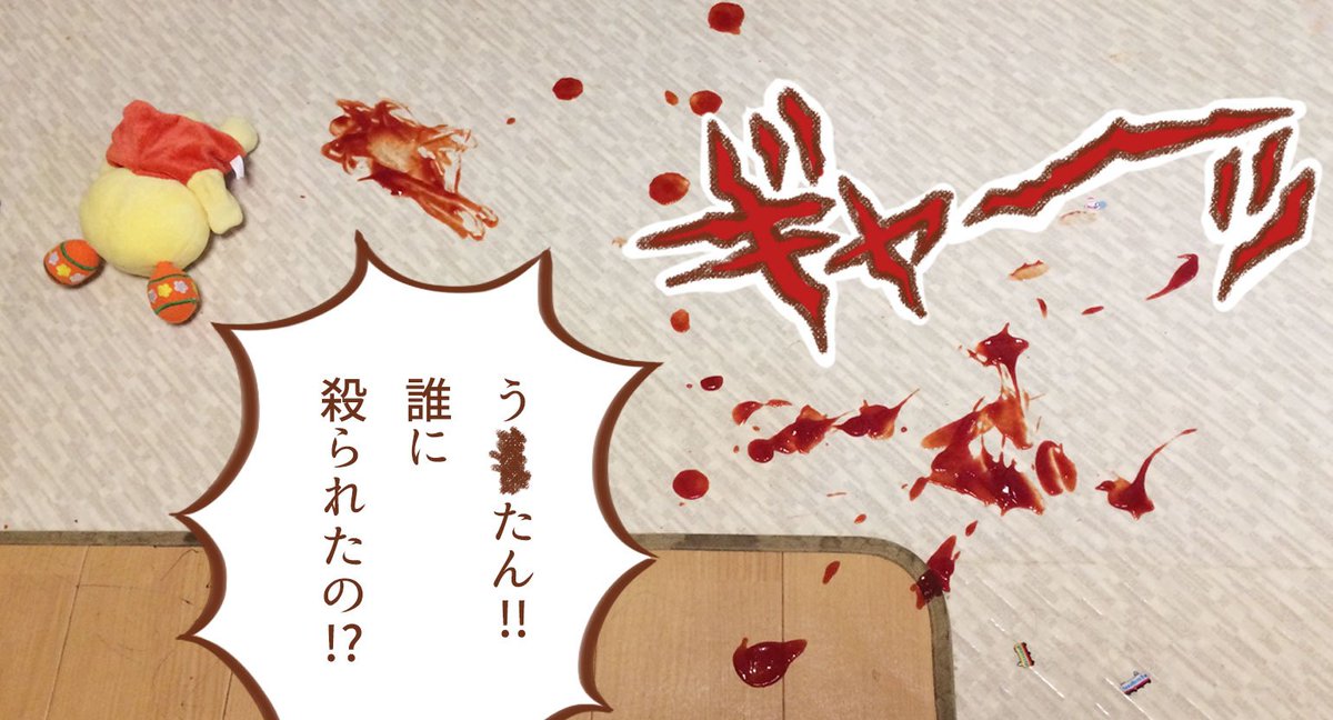 「誰に殺られた…!?」事件現場と化した我が家:ウーマンエキサイト/かつて子供達にやらかされた衝撃の出来事をまとめてみました!
https://t.co/u42IutJFl0 