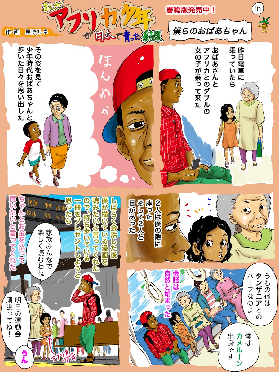 星野ルネ 昨日偶然出会ったおばあちゃん とお孫さん 記憶が鮮明なうちに漫画にしちゃいました フォローで応援 漫画が繋ぐそんな縁もあるね リツイートでおばあちゃんがぽたぽた焼を焼きます いいねで運動会のバトンが落ちにくくなります タンザニア