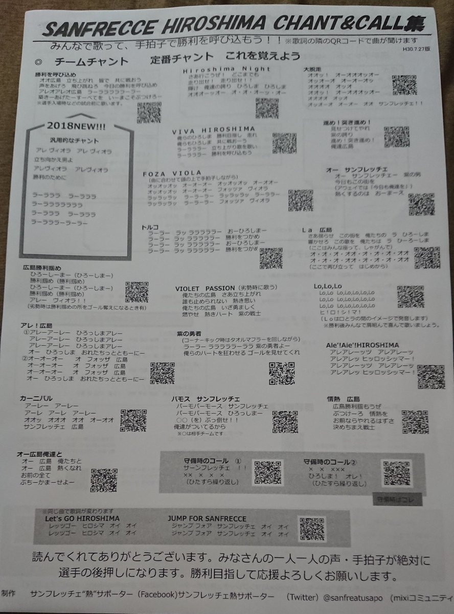 サンフレッチェ熱サポーター در توییتر 本日のアウェイ ガンバ大阪戦 あいにくの天気ですが今日開門後１４時過ぎよりビジター自由席のコンコースで 歌詞プリント配布致します 絶対勝利の為に広島サポーターの大きな声やたくさんの手拍子で選手の後押しして勝利を