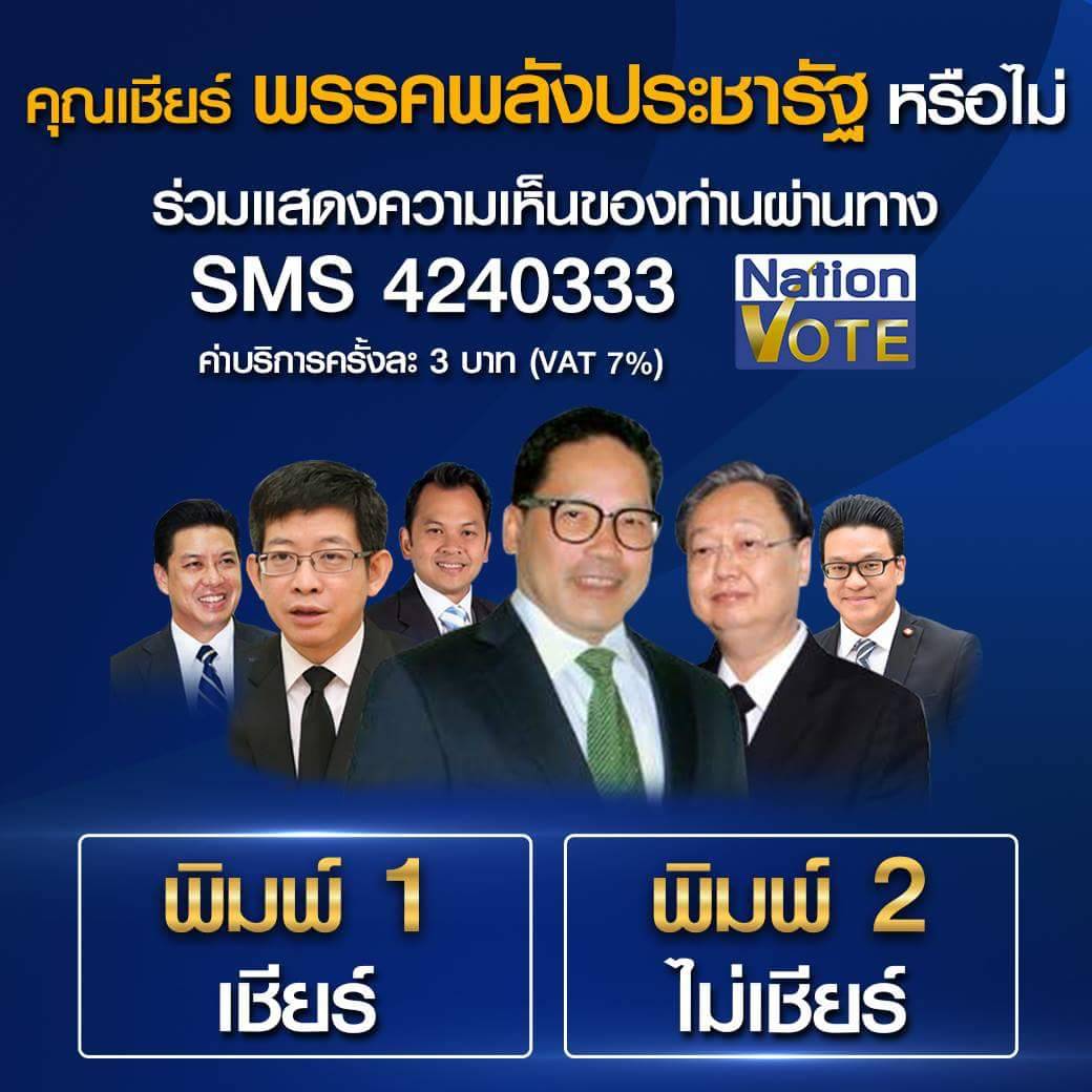 NationOnlineth's tweet photo. คุณเชียร์ พรรคพลังประชารัฐ หรือไม่ ?
ร่วมแสดงความคิดเห็นของท่านกับ Nation Vote ผ่านทาง
SMS 4240333
พิมพ์ 1 เชียร์
พิมพ์ 2 ไม่เชียร์
#NationTV #NationVote #พรรคพลังระชารัฐ #ข่าวการเมือง #เลือกตั้ง62 https://t.co/la3JAouAcb