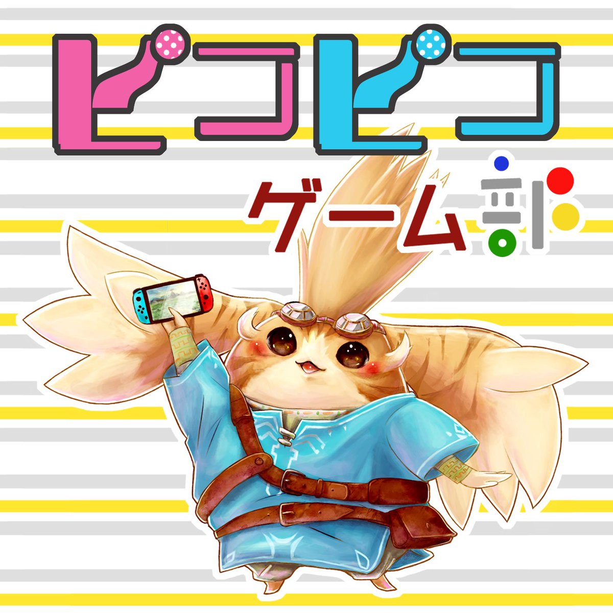 ピコピコゲーム部 Picopico Gamebu Twitter