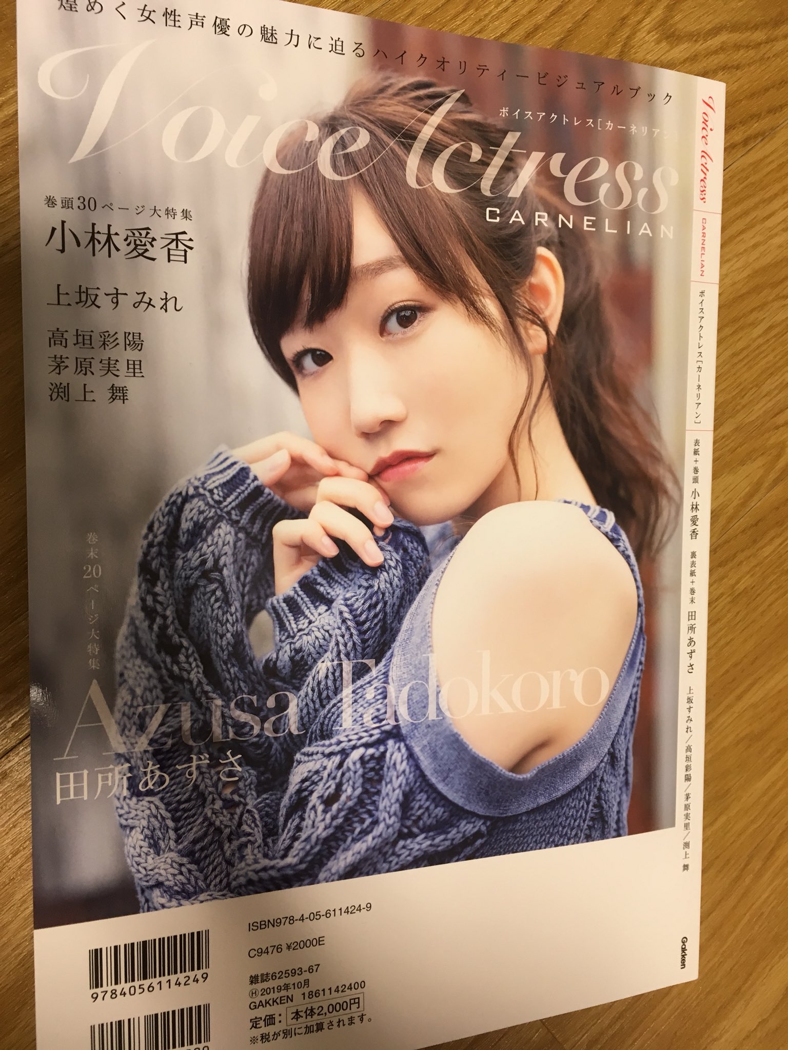 田所あずさofficial なんと 本日発売の Voice Actress Carnelian さんで裏表紙を担当させていただいちゃいました 緊張したー ページの大特集をしていただいて ありがたい ぜひぜひ見ていただけたら嬉しいです そのときのアナザー