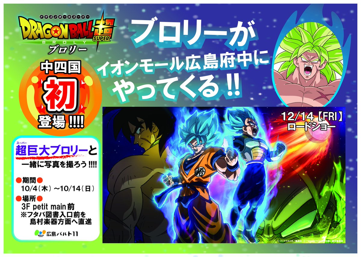 広島バルト11 Auf Twitter 中四国初登場 ドラゴンボール超 ブロリー 公開記念 超巨大ブロリー像 歴代ドラゴンボール映画ポスター展開催 期間限定なのでお見逃しなく 期間 10月4日 木 10月14日 日 場所 イオンモール広島府中3f Petit Main 前