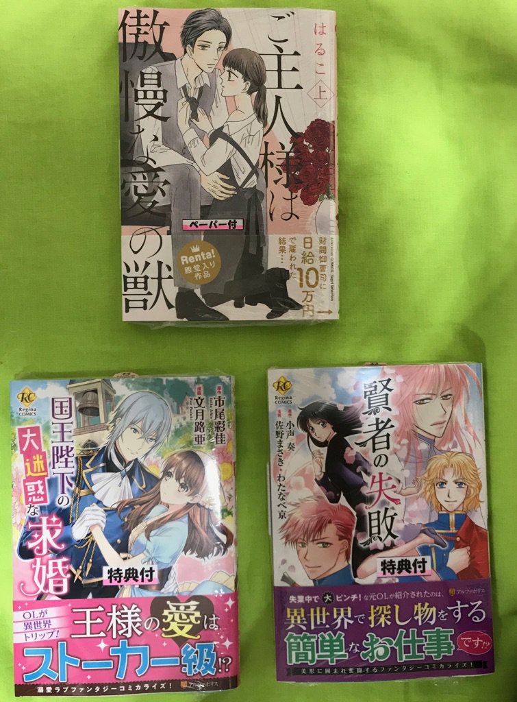 大垣書店 高槻店 A Twitter 9 29 特典付き新刊コミック ご主人様は傲慢な愛の獣 はるこ 著 賢者の失敗 佐野まさき わたなべ京 著 国王陛下の大迷惑な求婚 文月路亜 著 大垣書店 高槻店 A Twitter 9 29 特典付き新刊コミック ご主人様は傲慢な愛の獣 はるこ 著 賢者の失敗 佐野まさき わたなべ京 著 国王陛下の大迷惑な求婚 文月路亜 著