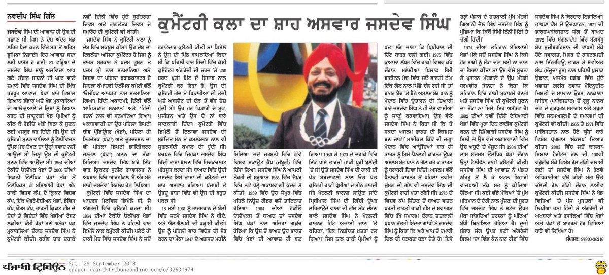 navgill82's tweet photo. ਕਯਾ ਤਾਰੂਫ਼ ਪੂਛਤੇ ਹੋ ਦੋਸਤੋ,
ਮੈਂ ਮੁਹੱਬਤ ਕਾ ਸੁਰੀਲਾ ਸਾਜ਼ ਹੰੂ।
ਜਿਸ ਪੇ ਹੈ ਨਜ਼ਰੇ ਇਨਾਇਤ ਆਪਕੀ,
ਮੈਂ ਉਸੀ ਜਸਦੇਵ ਕੀ ਆਵਾਜ਼ ਹੂੰ।
#Obituary #PunjabiTribune
RIP #JasdevSingh
RIP #VoiceOfIndianSports
RIP #LegendaryCommentator https://t.co/smfpHsn1Nm