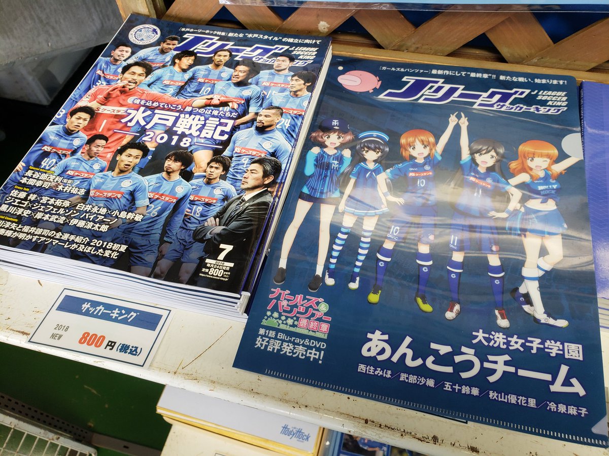 水戸ホーリーホック 第35節 大分戦 Jリーグサッカーキングの水戸ホーリーホック 特集を買うと ガルパンコラボクリアファイルもらえます ガルパンとの出会いをまとめた記事も掲載 ぜひお手元に クラブの事 ガルパンとの事を深く知る事が出来ます