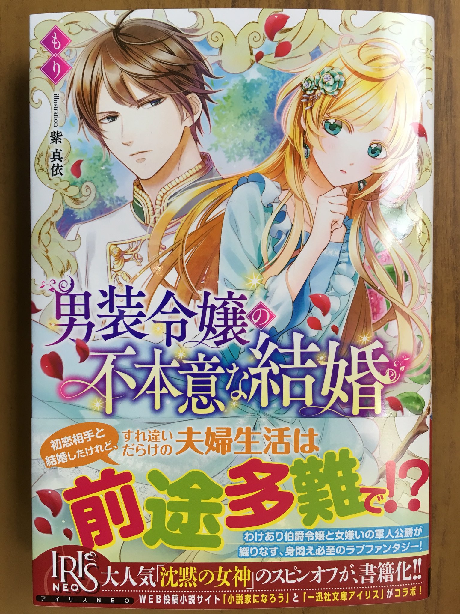 戸田書店沼津店 閉店 Ar Twitter アイリスneo最新刊 もりが贈る わけあり伯爵令嬢と女嫌いの 軍人公爵が織りなす 身悶え必至のラブファンタジー 男装令嬢の不本意な結婚 が 発売したよ 初恋相手と結婚したけれど すれ違いだらけの夫婦生活は 前途多難で 戸田書店沼津店 閉店 Ar Twitter アイリスneo最新刊 もりが贈る わけあり伯爵令嬢と女嫌いの 軍人公爵が織りなす 身悶え必至のラブファンタジー 男装令嬢の不本意な結婚 が 発売したよ 初恋相手と結婚したけれど すれ違いだらけの夫婦生活は 前途多難で
