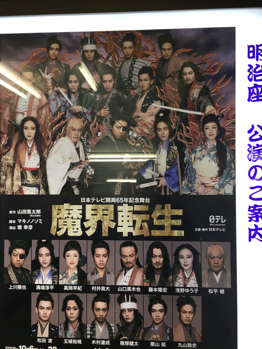 Mineko マキ姐 V Twitter 人形町駅 魔界転生 のポスターが貼ってあった O O ライトでうまく撮れなかったので少し大きめと 楽しみ 猪塚健太 Mineko マキ姐 V Twitter 人形町駅 魔界転生 のポスターが貼ってあった O O ライトでうまく撮れなかったので少し大きめと 楽しみ 猪塚健太