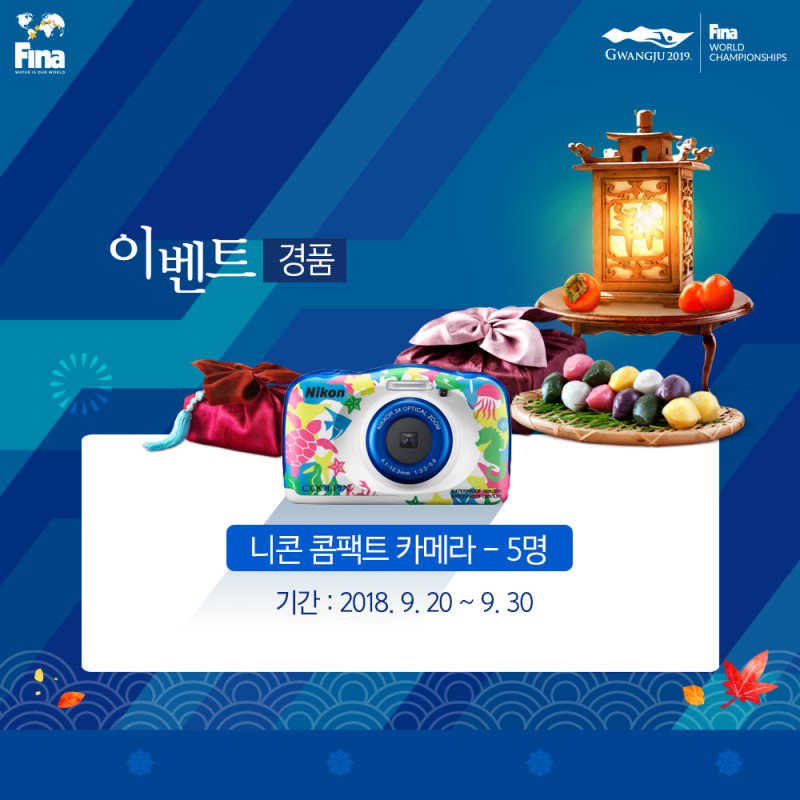helin5057's tweet photo. #2019광주fina세계수영선수권대회 
6행시 짓고 니콘카메라 받자!!!
🏊‍♂️페이스북 페이지 좋아요
🏊‍♀️6행시짓고
🏊‍♂️친구소환공유하면🎁🎁니콘카메라가! 내손에😆
9월 30일까지임 하루남음!!!!!!!
#광주광역시 #수영대회 #이벤트 https://t.co/sBVwwA7giB