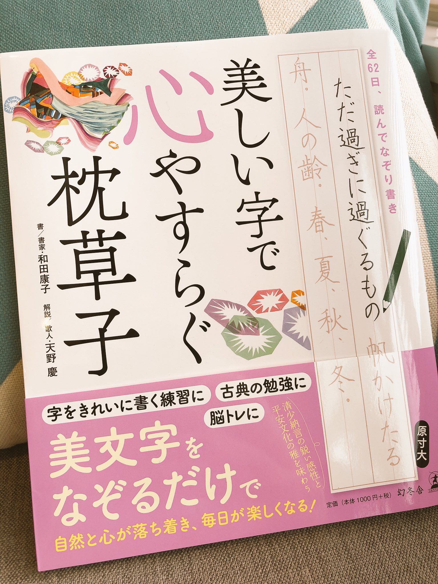 Twitter 上的 末次由紀 今夏ちはやふる49巻発売 歌人 天野慶さんが 美しい字で心安らぐ枕草子 送ってくださった わあいーーー 今度はこれを毎日やって美文字に 清少納言にまつわる逸話や人間関係解説などもあって より一層身近に感じられそうです 字が