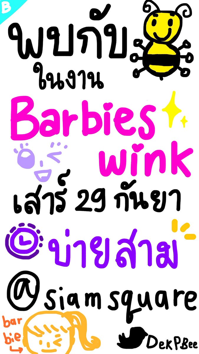 DekPBee's tweet photo. อีก 2 ชั่วโมงข้างหน้า! เตรียมพบกับ บี น้ำทิพย์ ได้ในงาน Barbieswink ✨
@ Siam Square เวลา 15.00 น.

ใครรักพี่บี คิดถึงพี่บี ก็อย่าลืมมาเป็น #กำลังใจของพี่บี กันเยอะๆนะคะ แล้วเจอกันน้าา 😚🐝💕

#สวัสดีค่ะพี่บี #beenamthip https://t.co/IE9RgITkvV