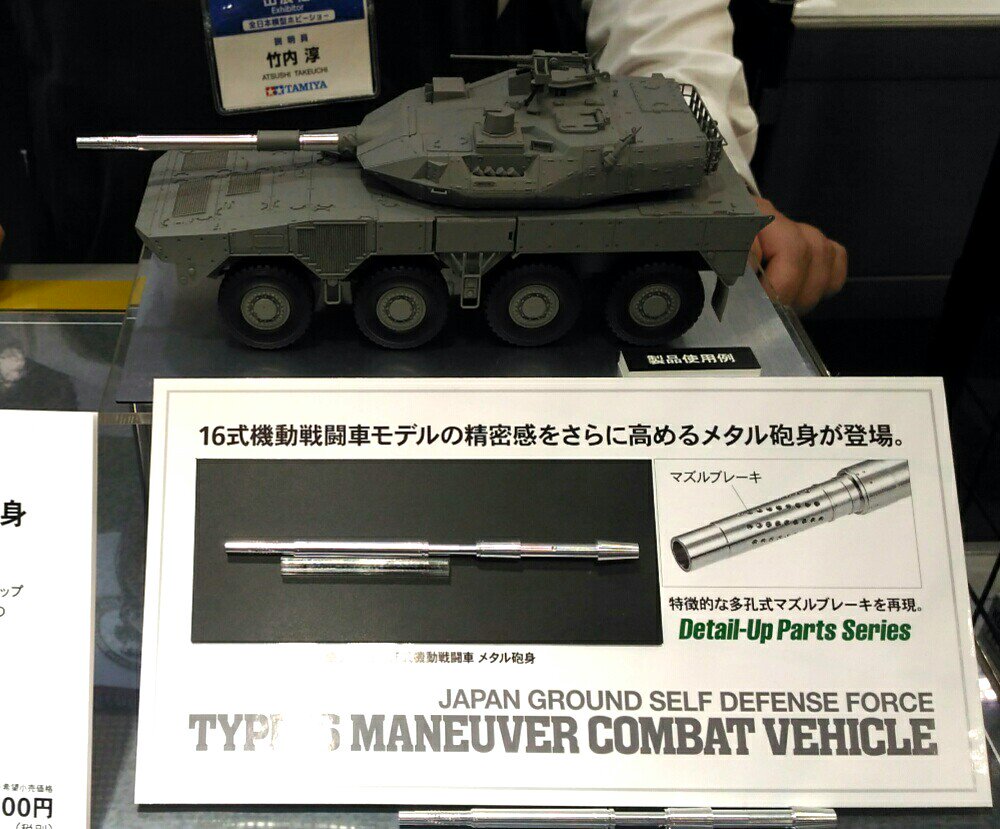 陸上自衛隊 16式機動戦闘車 プラモデル メタル砲身使用 www.drdf.org.ph