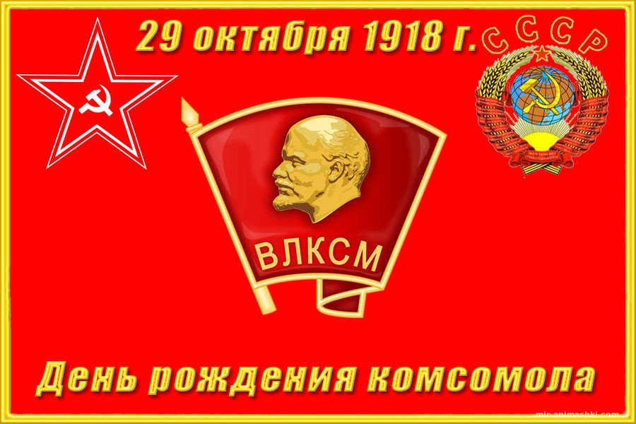Открытка комсомол 100 лет