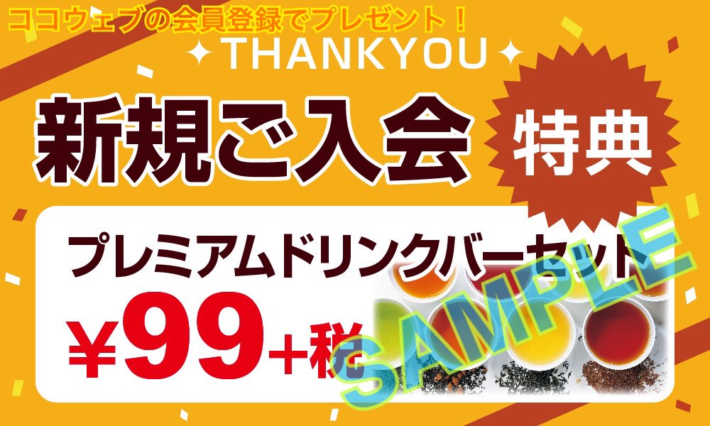 会員50万人突破👏 ココス公式アプリ『ココウェブ』 ＼ ご入会いただく