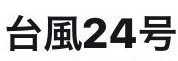 M_riooooo_'s tweet photo. 明日の京セラどうなったんやろ…？

せっかく久しぶりに参戦できることになったのに。

でも台風 24 号やからなんとも攻め辛い。(aヲタならわかってくれるはず…笑) https://t.co/y0hmBm6nhH