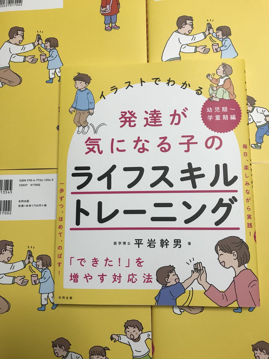 うさぎ１号 در توییتر イラストでわかる発達が気になる子のライフスキルトレーニング 幼児期から学童期編 ファーストプリントが届きました 書店には一週間くらいで並ぶと思います