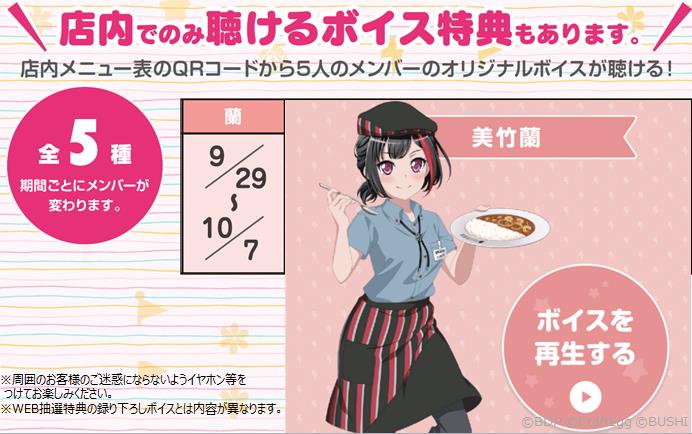 バンドリ！ ガールズバンドパーティ！×CoCo壱番屋キャンペーン