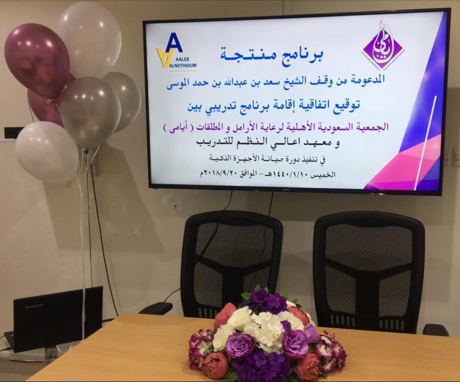ayamacharity_ad's tweet photo. بدعم من وقف الشيخ سعد بن عبدالله بن حمد الموسى _رحمه الله_  وقعت #جمعية_أيامى اتفاقية مع معهد أعالي النظم @aaleealnothoum  لتدريب  25 من الأرامل والمطلقات وأبنائهن على صيانة الأجهزة الذكية وقع عن أيامى مديرة التدريب والتاهيل أ.هدى السيف وعن المعهد أ.مريم السبيعي . https://t.co/03iPDsJO51