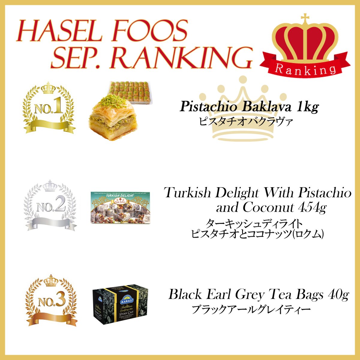 HaselFoods's tweet photo. 明日でもう９月も終わりですね😂‼️
今月の売れ筋ランキングを発表します🇹🇷
やはり、１位はピスタチオﾊバクラヴァ
そして２位と３位は新商品😊🔅
ロクムとブラックアールグレイティーです🍴
このお茶は本当に香りがとってもよく美味しいので
ロクムやバクラヴァと一緒にいかがですか🤗 https://t.co/NOsBLNPAAB