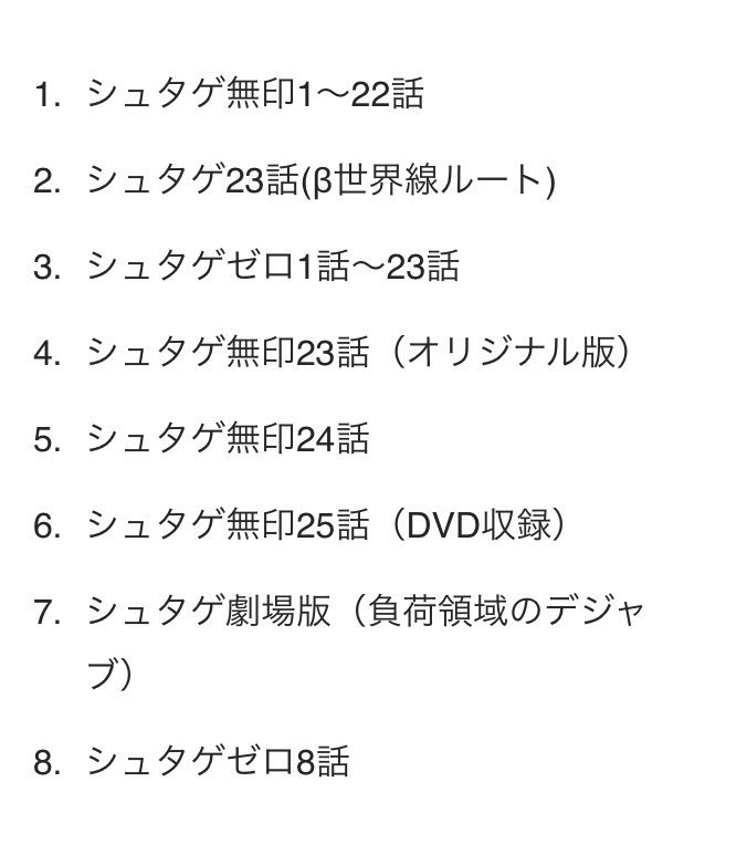 えるてぃな シュタゲに手を出した人も出してない人も シュタゲ無印1 22話 シュタゲ無印23話 B世界線ルート シュタゲゼロ1 23話 シュタゲ無印23話 オリジナル シュタゲ無印24話 シュタゲ無印25話 Dvd シュタゲ劇場版 負荷領域の