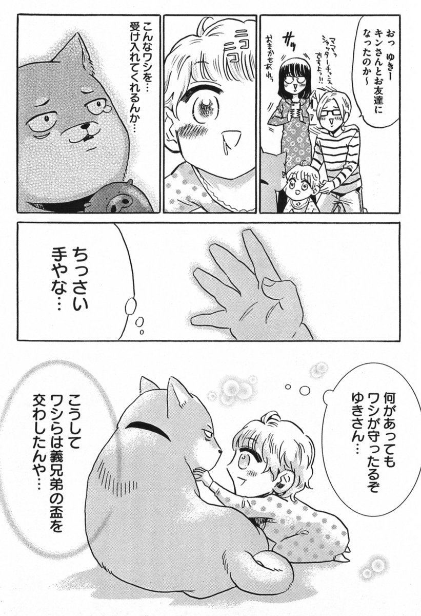 ワシことキンさん(極道が転生した柴犬)とゆきさん(極道かぶれ女児)の出会い。
ゆきさん両親のメガネ夫婦がやかましくてわりとお気に入りです。

ワシとゆきさん 埼玉死闘篇 (ビームコミックス)   青色 イリコ https://t.co/CoUaHvIdHs 