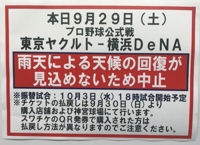 なんじぇいスタジアム On Twitter 9 29 神宮球場のヤクルト 横浜dena 中止 Https T Co 2mpzpd7hvh なんじぇいスタジアム なんjまとめ
