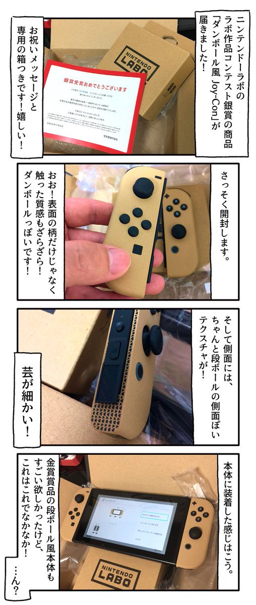 ラボ作品コンテスト銀賞の商品、
「ダンボール風Joy-Con」が届きましたので、自慢します。

#一日一絵 #絵日記 #ラボ作品 